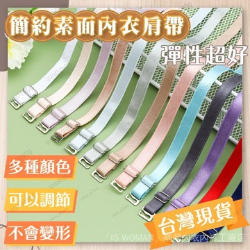 台灣發貨✨簡約素面內衣肩帶 內衣肩帶 素色肩帶 彈力肩帶 素面肩帶 簡約肩帶 伸縮肩帶 內衣配件 內衣 肩帶