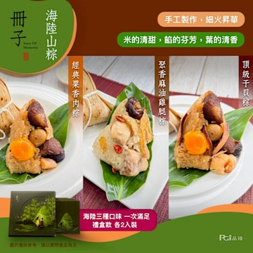 冊子 海陸山粽6入組(1080g)