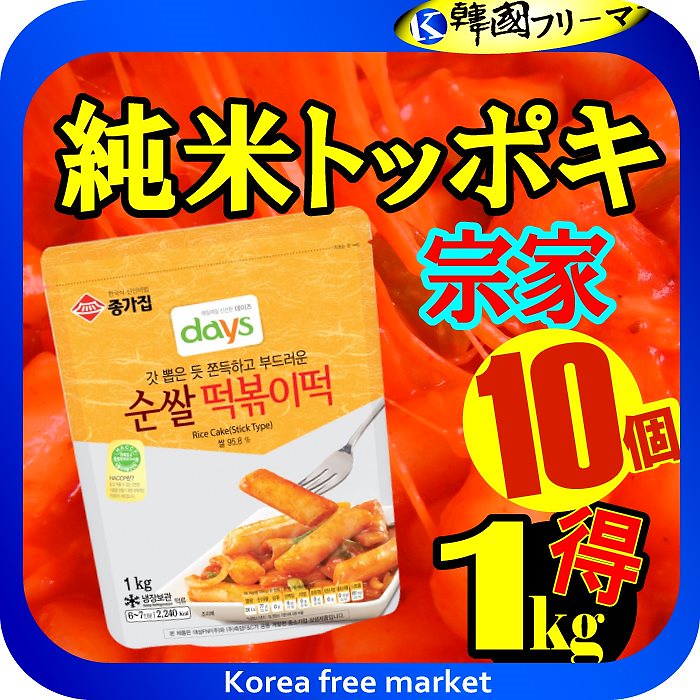 (クール冷蔵便)韓国トッポキ　純米トッポキ1kgX10個韓国食品 輸入食品 輸入食材 韓国料理 韓国食材 トッポキ トッポギ トッポッキ 棒餅 激安 イベント セール 文化祭 学園祭 祭り