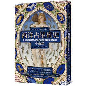 西洋占星術史【城邦讀書花園】
