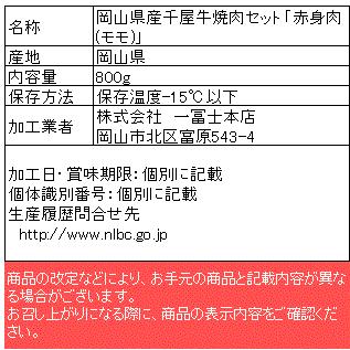 千屋牛 焼肉セット （モモ） 高級 岡山県産 黒毛和牛 熟成肉 お祝 内祝 お返し お取り寄せ ギフト(800g)