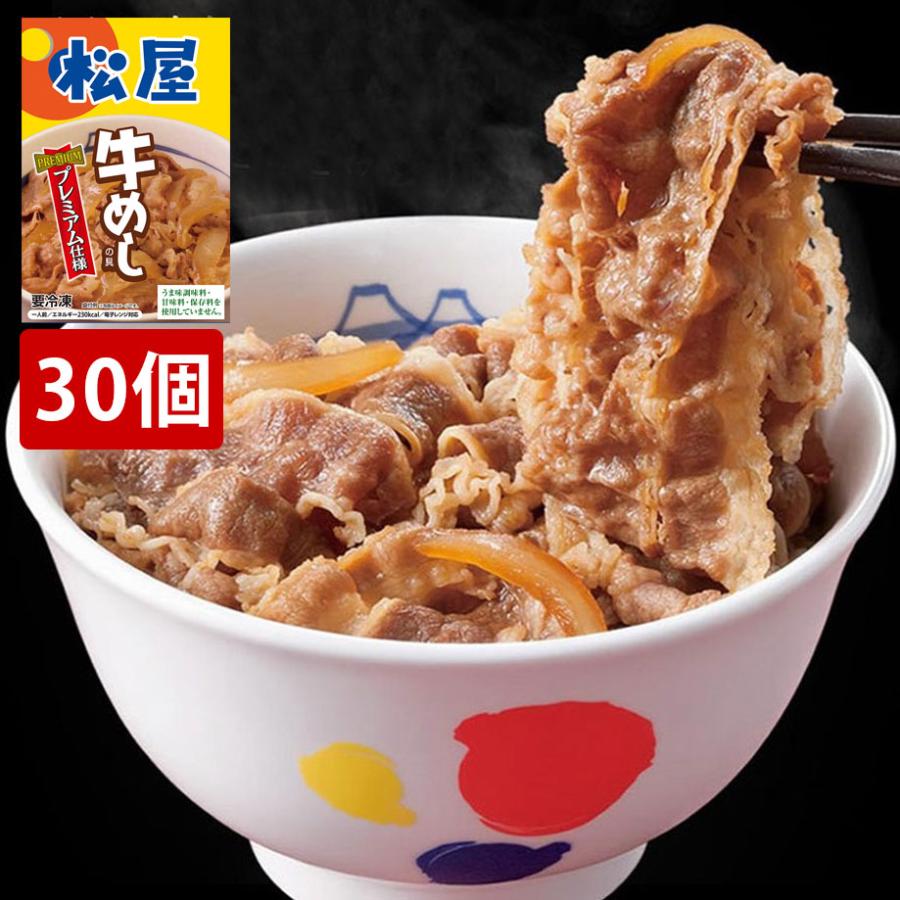 松屋 牛めしの具（プレミアム仕様）30個セット 冷凍 牛丼 牛丼の具 簡単 保存食 買い置き 食材