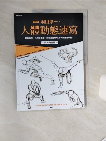 【書寶二手書T3／藝術_SH1】動畫師羽山淳一的人體動態速寫_羽山淳一,  林農凱