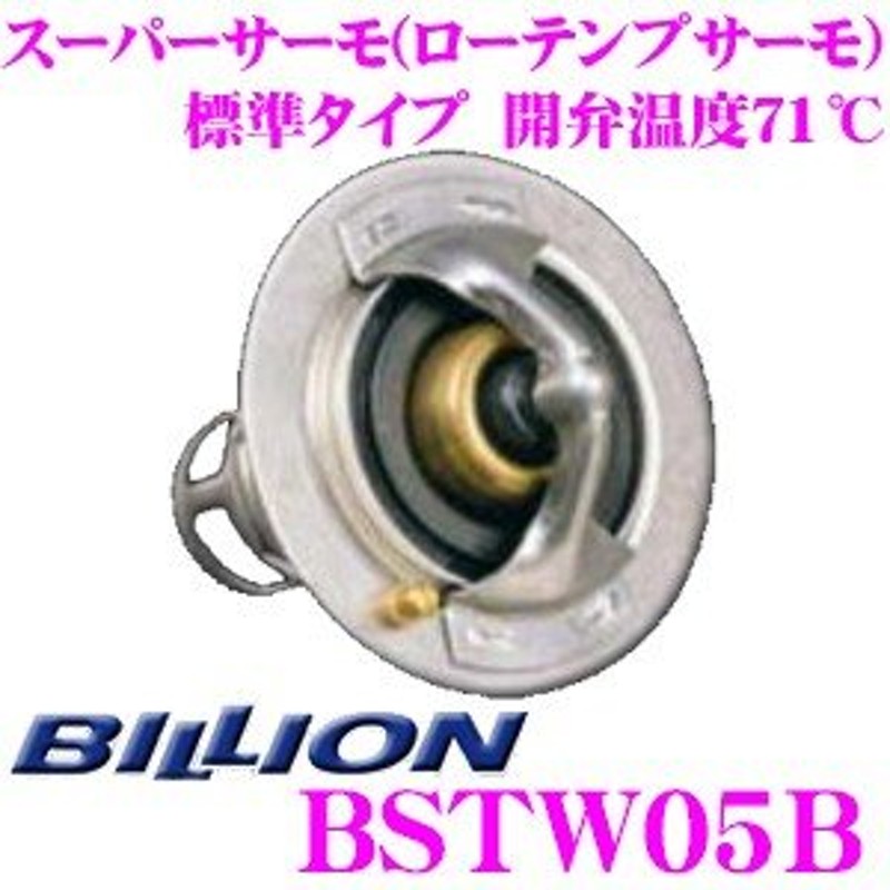 BILLION ビリオン スーパーサーモ BSTW05B ローテンプサーモスタット