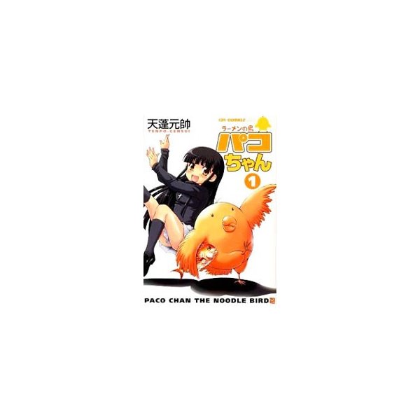 ラーメンの鳥 パコちゃん 全３巻セット 天蓬元帥 通販 Lineポイント最大0 5 Get Lineショッピング