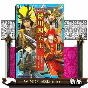 戦国武将物語徳川四天王 