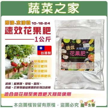 【蔬菜之家】速效花果肥1公斤(10-18-24) 草莓肥料 開花肥料 複合肥料 開花期至果實肥大期間使用