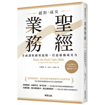絕對成交！業務聖經：全面剖析銷售流程，打造最強成交力【ttbooks】