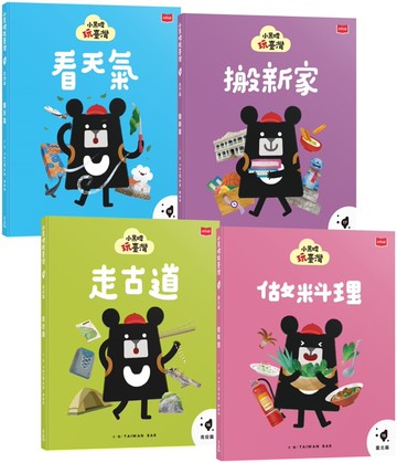 小黑啤玩臺灣：從理解到行動(臺北篇、南投篇、金門篇、澎湖篇，全套4冊)