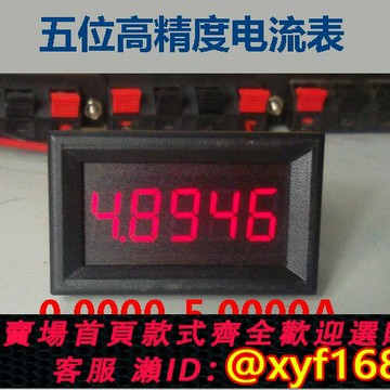{保固一年 可打統編}BY536A 桂辰5位高精度/直流數顯電流表頭0-5.0000A5A0.36寸