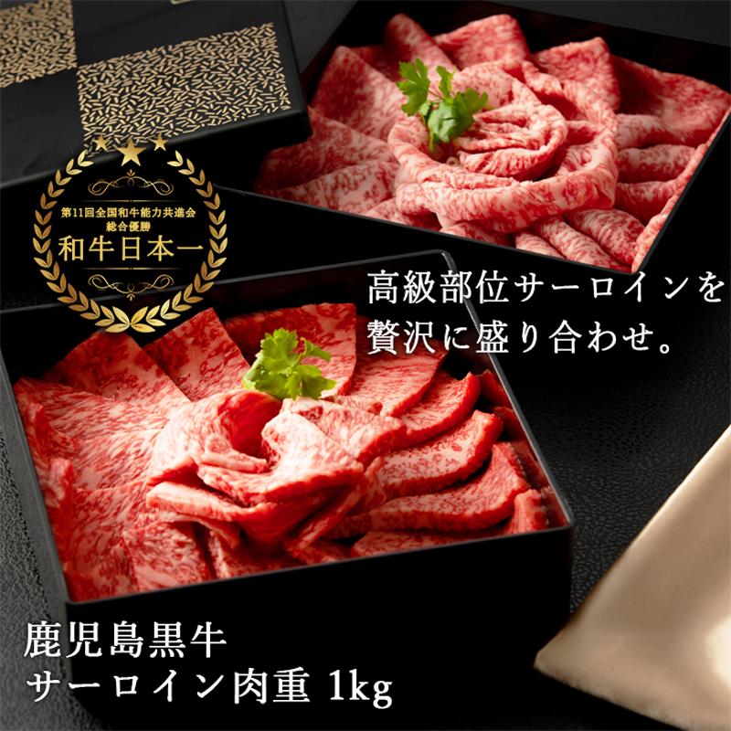 鹿児島黒牛 黒毛和牛 A4 A5等級・サーロイン肉重 1kg(焼肉・スライス各500g) ギフト