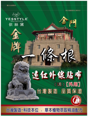 【晨光】台灣製 依絲黛 金門一條根 貼布(10入涼感743501/10入熱感743518)【現貨】