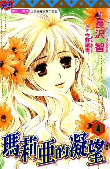 【電子書】瑪莉亞的凝望(4)