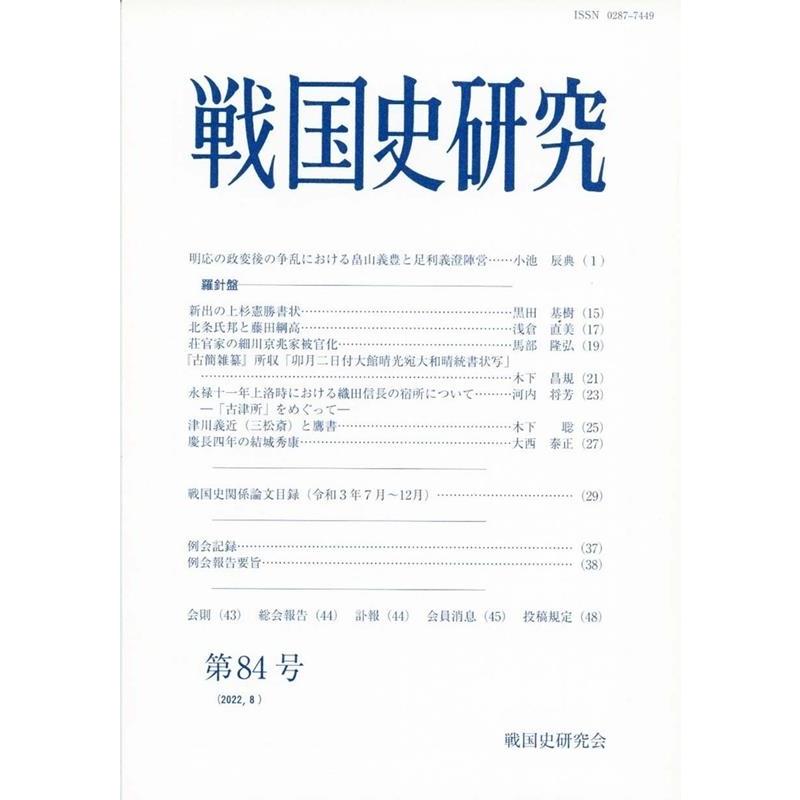 戦国史研究 第84号