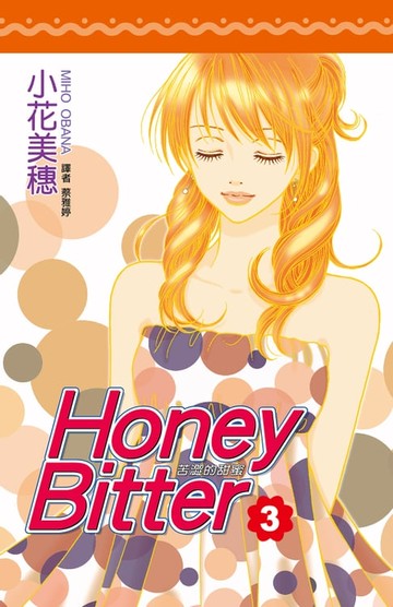 【電子書】苦澀的甜蜜Honey Bitter(03)