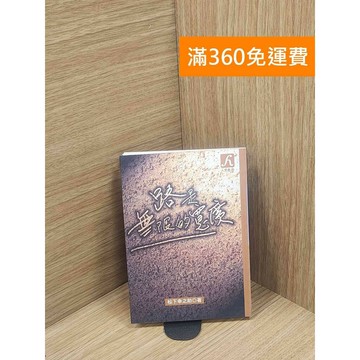 【雷根360免運】【送贈品】路是無限的寬廣 #書斑多 #八成新【P-E2830】