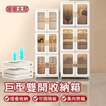 【嘟嘟太郎】升級款!雙開門摺疊收納箱-三層360L