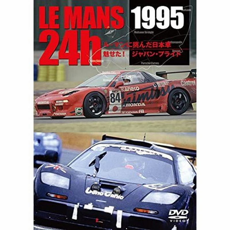 LE MANS 1995 ル・マンに挑んだ日本車 魅せた! ジャパン・プライド [DVD] LINEショッピング