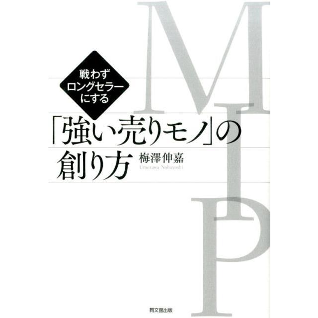 強い売りモノ の創り方 梅沢伸嘉