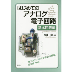 はじめてのアナログ電子回路　基本回路編