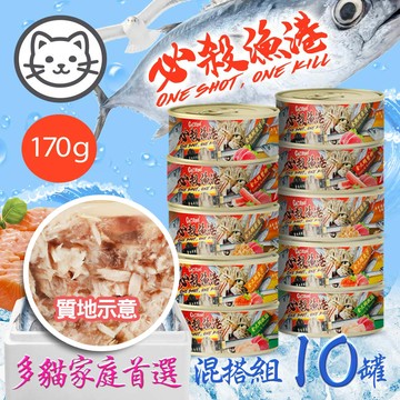 【Chillpet敲派】必殺漁港金大鮪系列-混搭10罐組 170克(不挑款)(貓副食罐)