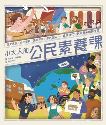 【電子書】小大人的公民素養課：公民權利 X 思辨探究──建構現代公民素養必備圖文知識書