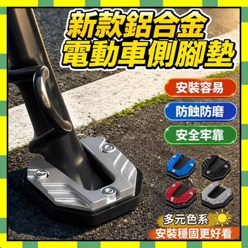 機車腳撐墊 側柱加大底座 機車側柱墊 側腳架 機車側柱保護墊 側柱保護套 停車架支撐 側柱墊555