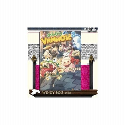 のんびりvrmmo記 3 まぐろ猫 恢猫 本 通販 Lineポイント最大get Lineショッピング