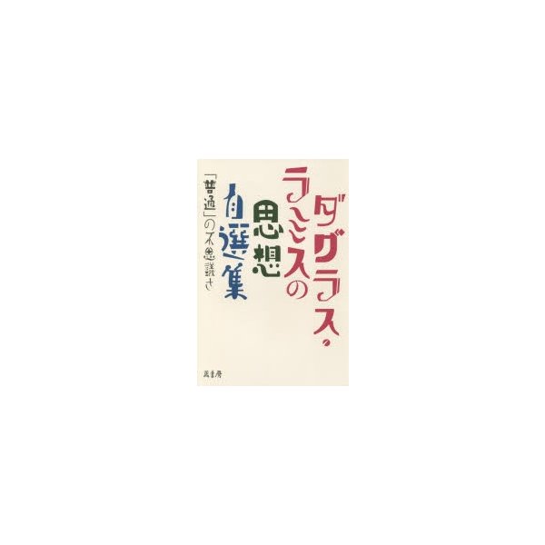 ダグラス・ラミスの思想自選集 普通 の不思議さ