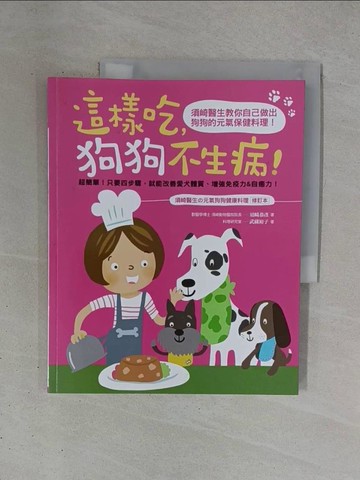 【書寶二手書T1／寵物_ZDA】這樣吃狗狗不生病_須崎恭彥、武藏裕子