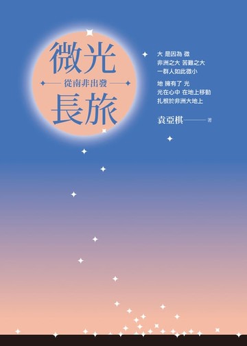 【電子書】微光長旅——從南非出發
