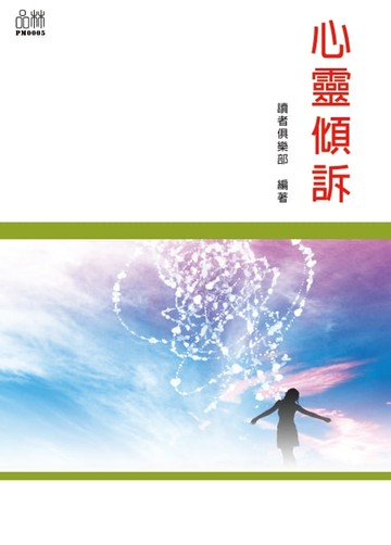 【電子書】心靈傾訴