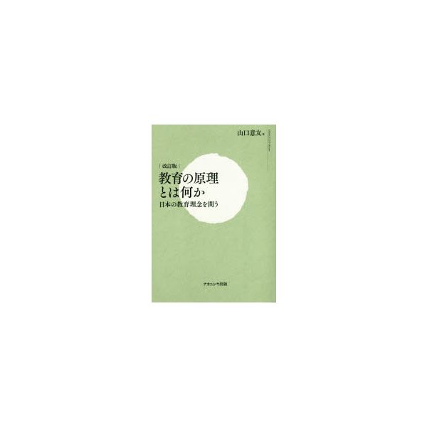 教育の原理とは何か 日本の教育理念を問う