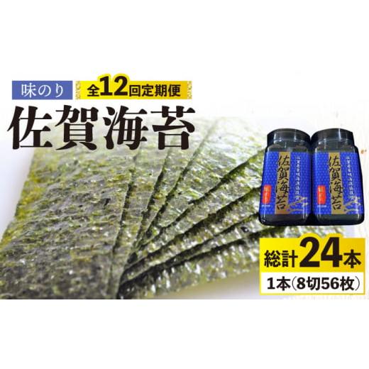 ふるさと納税 佐賀県 吉野ヶ里町 ＜味のり12回定期便＞佐賀海苔ボトル（8切56枚）2本セット 株式会社サン海苔 吉野ヶ里町 [FBC032]