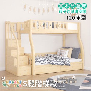 【HABABY 環安家居】兒童雙層床(上下舖) S腿-階梯款-120床型-原木版