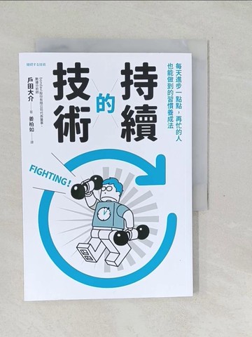 【書寶二手書T1／心理_SXA】持續的技術：每天進步一點點，再忙的人也能做到的習慣養成法則_戶田大介, 姜柏如