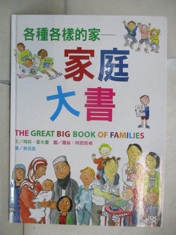 【書寶二手書T6／兒童文學_R94】各種各樣的家_家庭大書_瑪莉．霍夫曼