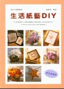 美術才藝叢書10－生活紙藝DIY[二手書_良好]