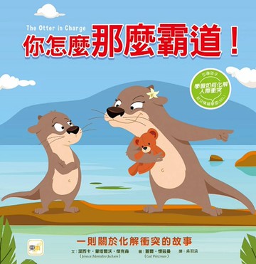 【品格教育繪本：化解人際衝突】 你怎麼那麼霸道！ (#SEL社交情緒學習)