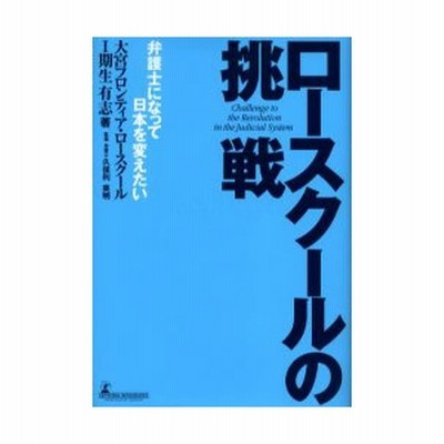 ロースクールの挑戦 弁護士になって日本を変えたい 通販 Lineポイント最大0 5 Get Lineショッピング