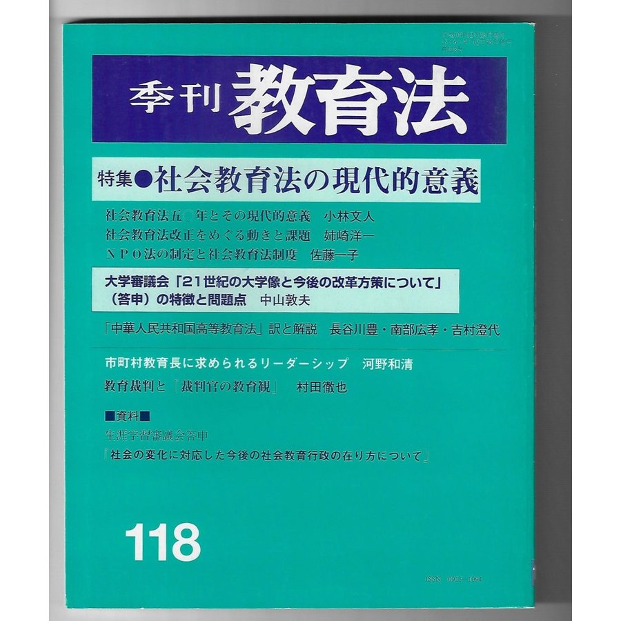 季刊教育法 118号 特集：社会教育法の現代的意義