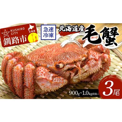 ふるさと納税 北海道 釧路市  北海道産毛蟹900g〜1.0kg前後×3尾 北海道 カニ 毛ガニ 毛蟹 かに かに味噌 急速冷凍 活蟹 …