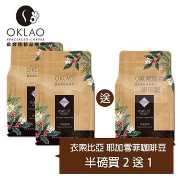 【OKLAO 歐客佬】衣索比亞耶加雪菲(半磅)買2送1
