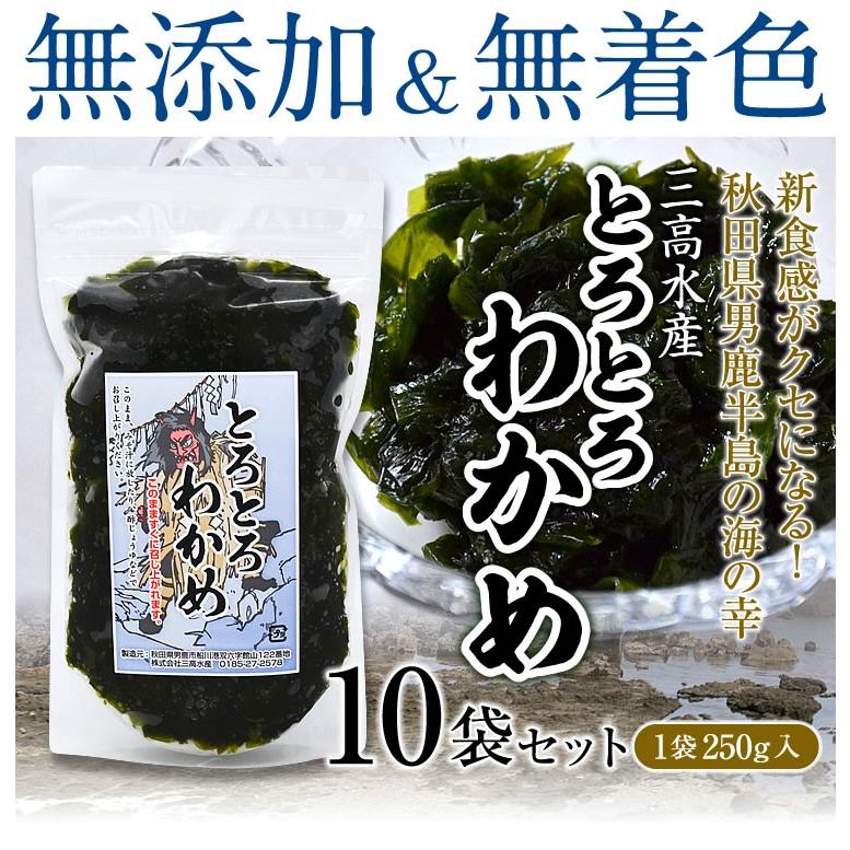 とろとろわかめ ワカメ 250g×10袋 国産 秋田県 男鹿産 三高水産 無添加 無着色 新食感 食物繊維 醤油やぽん酢 みそ汁 ガッテン 送料無料