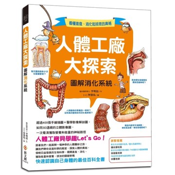 人體工廠大探索(圖解消化系統)