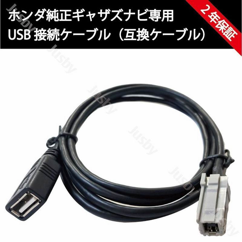 ギャザズ ナビ専用 Usb接続コード Usbケーブル ホンダ 純正ナビ 互換usb接続コード Vxm 7 5 197vfni Vfei Vfi Vxm 195 Vxm194 Vxm 187 Vxm 185 184等 通販 Lineポイント最大0 5 Get Lineショッピング