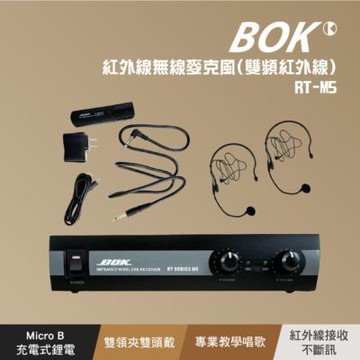 【BOK】RT-M5 紅外線無線麥克風-雙頻紅外線 紅外線傳輸PLL技術