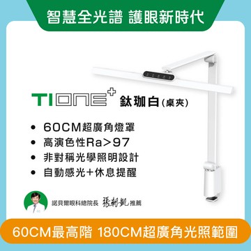 職人螢幕護眼系列 60CM TIONE 鈦珈白桌夾款 全光譜 LED護眼檯燈｜🎇智慧全光譜 健康護眼光｜指定商品結帳再打95折