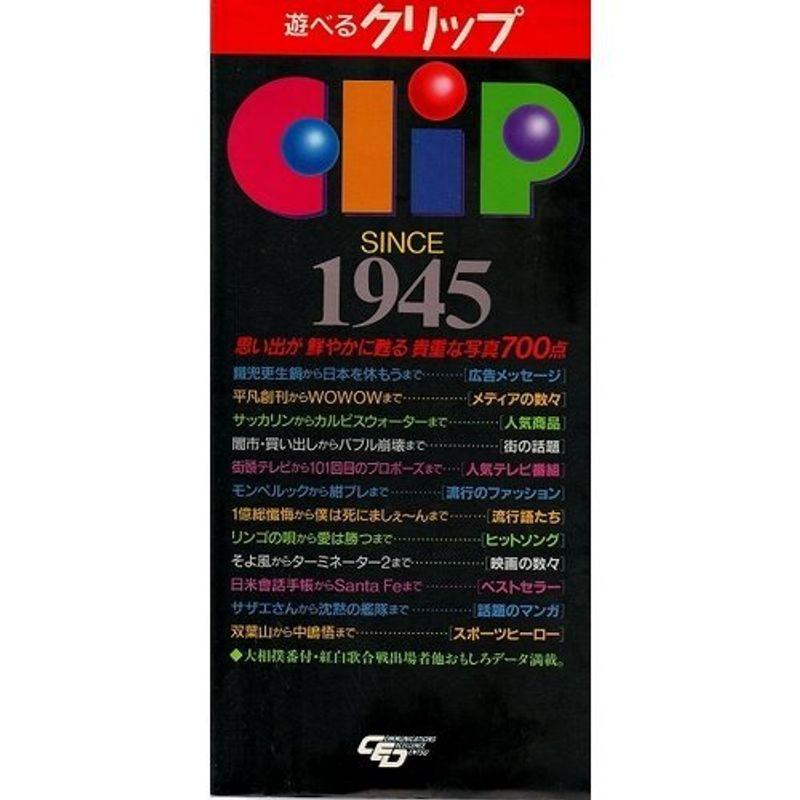 遊べるクリップ?DENTSU広告景気年表 SINCE 1945