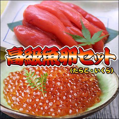 高級魚卵 すじこ、たらこ ２点セット 送料無料 沖縄は送料別途加算 御歳暮 クリスマス 正月